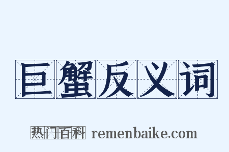 巨蟹反义词是什么意思的图片